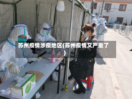 苏州疫情涉疫地区(苏州疫情又严重了)-第1张图片
