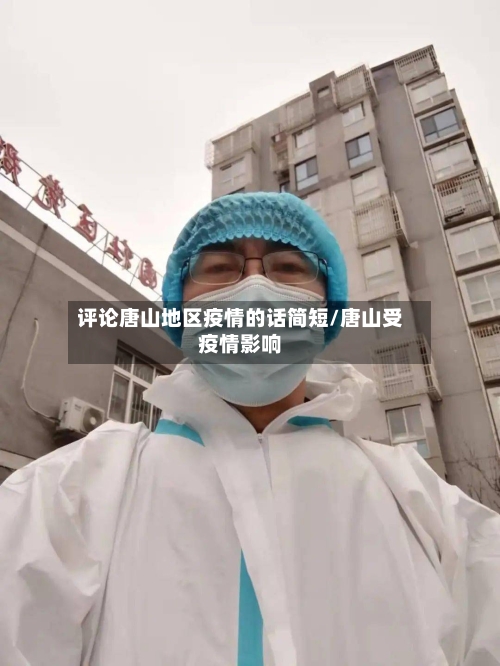 评论唐山地区疫情的话简短/唐山受疫情影响-第1张图片