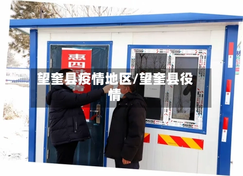 望奎县疫情地区/望奎县役情-第1张图片