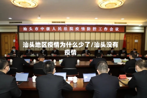 汕头地区疫情为什么少了/汕头没有疫情-第1张图片