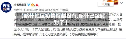 【喀什地区疫情解封没有,喀什已经解封了】-第1张图片