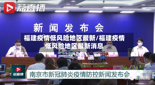 福建疫情低风险地区最新/福建疫情低风险地区最新消息-第1张图片
