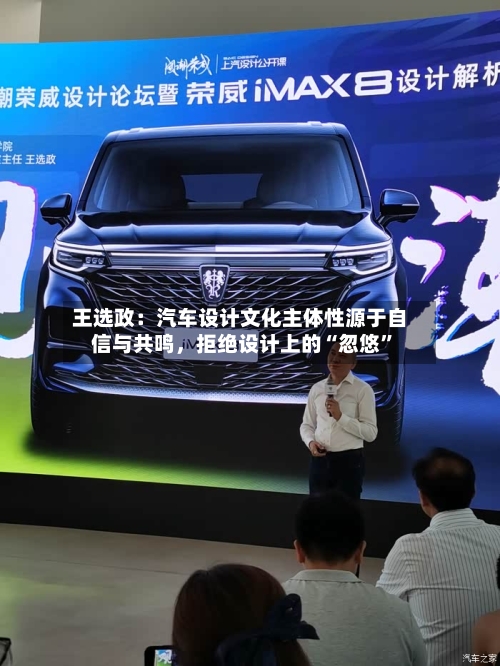 王选政：汽车设计文化主体性源于自信与共鸣，拒绝设计上的“忽悠”-第1张图片