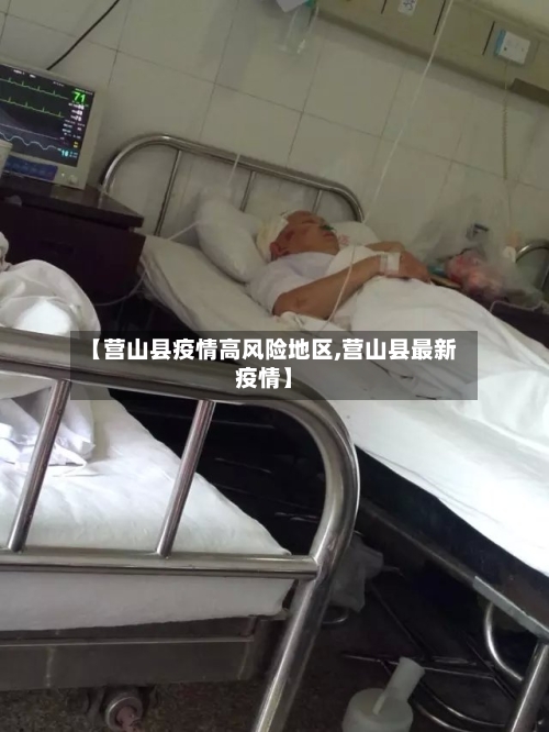 【营山县疫情高风险地区,营山县最新疫情】-第1张图片