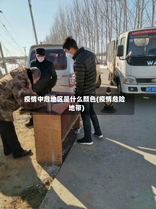 疫情中危地区是什么颜色(疫情危险地带)-第1张图片