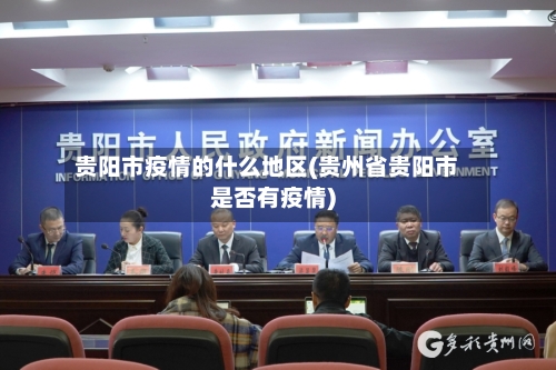 贵阳市疫情的什么地区(贵州省贵阳市是否有疫情)-第1张图片