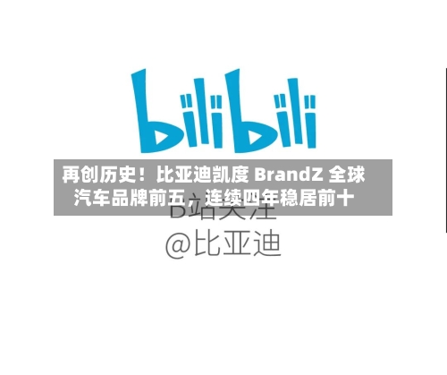 再创历史！比亚迪凯度 BrandZ 全球汽车品牌前五	，连续四年稳居前十-第1张图片