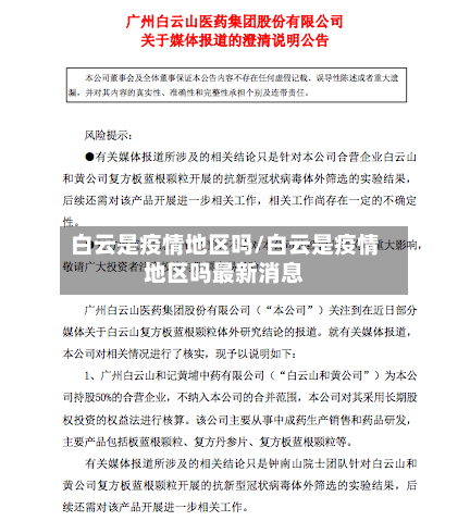 白云是疫情地区吗/白云是疫情地区吗最新消息-第1张图片
