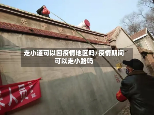 走小道可以回疫情地区吗/疫情期间可以走小路吗-第1张图片