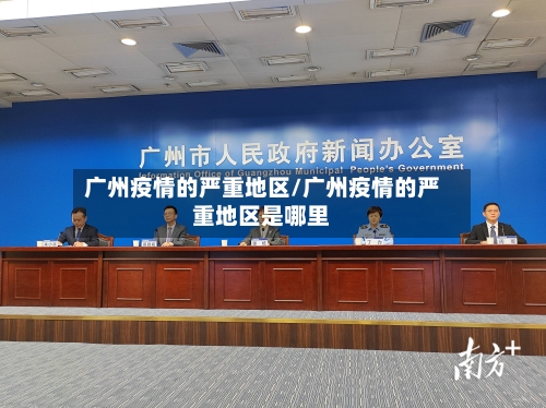 广州疫情的严重地区/广州疫情的严重地区是哪里-第1张图片