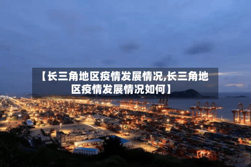 【长三角地区疫情发展情况,长三角地区疫情发展情况如何】-第1张图片