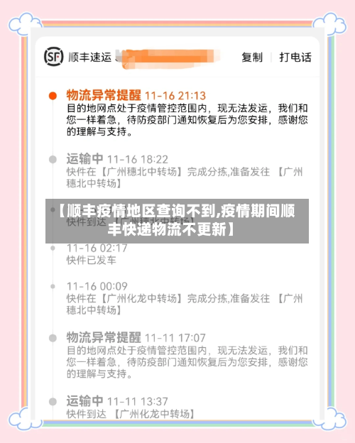 【顺丰疫情地区查询不到,疫情期间顺丰快递物流不更新】-第1张图片