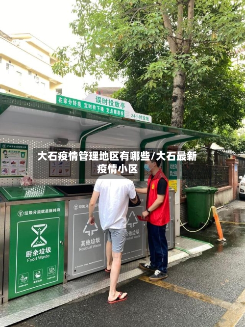 大石疫情管理地区有哪些/大石最新疫情小区-第1张图片