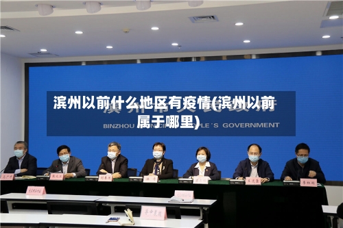 滨州以前什么地区有疫情(滨州以前属于哪里)-第1张图片