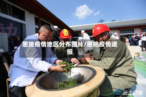 恩施疫情地区分布图片/恩施疫情速报-第1张图片