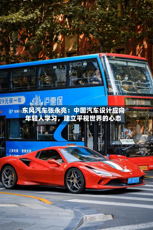 东风汽车张永亮：中国汽车设计应向年轻人学习	，建立平视世界的心态-第1张图片
