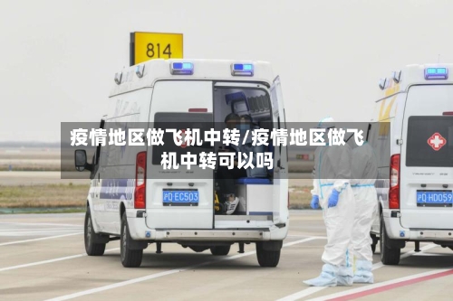 疫情地区做飞机中转/疫情地区做飞机中转可以吗-第1张图片