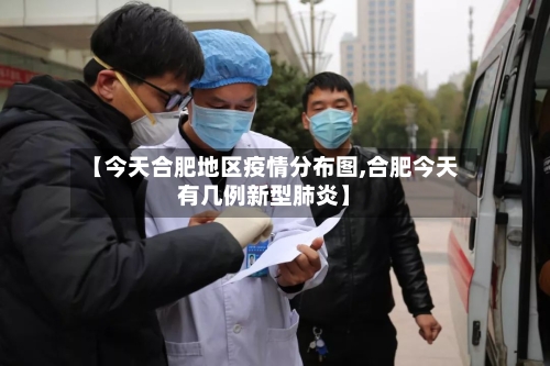 【今天合肥地区疫情分布图,合肥今天有几例新型肺炎】-第1张图片