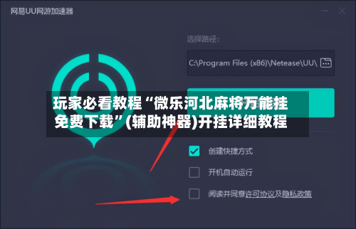 玩家必看教程“微乐河北麻将万能挂免费下载”(辅助神器)开挂详细教程-第1张图片