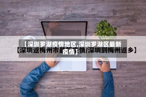 【深圳罗湖疫情地区,深圳罗湖区最新疫情】-第1张图片