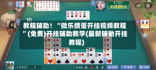 教程辅助！“微乐掼蛋开挂视频教程”(免费)开挂辅助教学(最新辅助开挂教程)-第1张图片