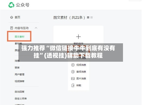 强力推荐“微信链接牛牛到底有没有挂”(透视挂)辅助下载教程-第1张图片