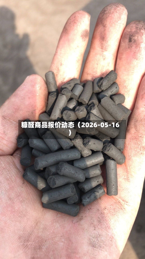糠醛商品报价动态(2026-05-16)-第1张图片