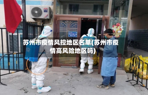 苏州市疫情风控地区名单(苏州市疫情高风险地区吗)-第1张图片