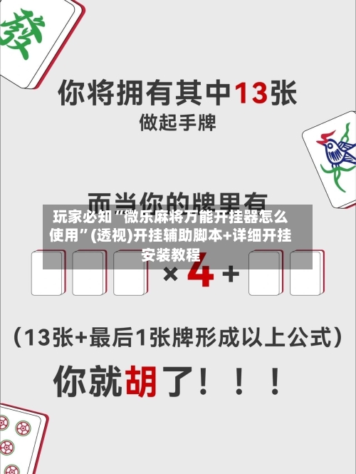 玩家必知“微乐麻将万能开挂器怎么使用”(透视)开挂辅助脚本+详细开挂安装教程-第1张图片