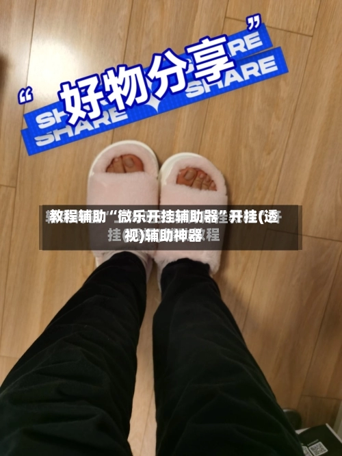 教程辅助“微乐开挂辅助器”开挂(透视)辅助神器-第1张图片