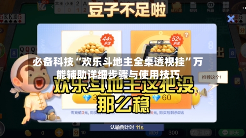 必备科技“欢乐斗地主全桌透视挂	”万能辅助详细步骤与使用技巧-第1张图片