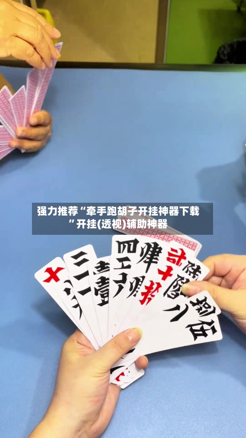 强力推荐“牵手跑胡子开挂神器下载	”开挂(透视)辅助神器-第1张图片