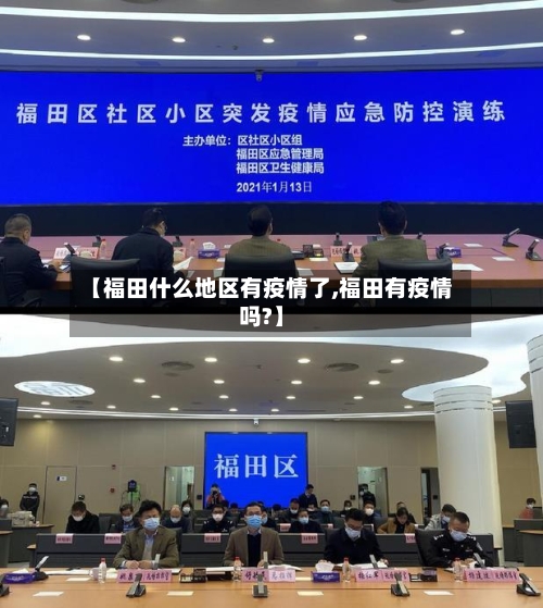 【福田什么地区有疫情了,福田有疫情吗?】-第1张图片