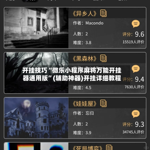 开挂技巧“微乐小程序麻将万能开挂器通用版	”(辅助神器)开挂详细教程-第1张图片