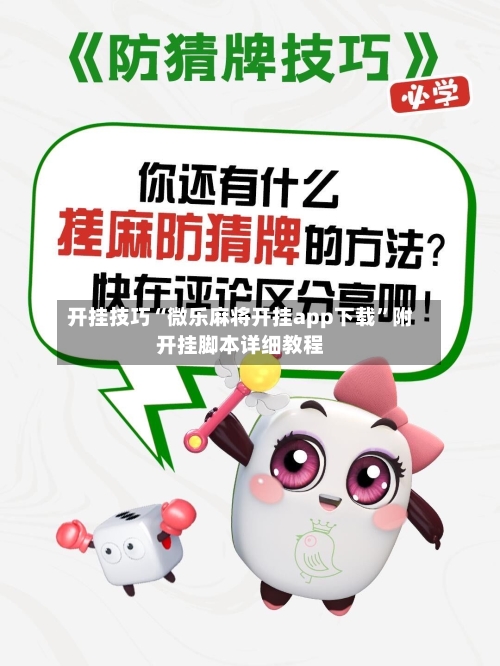 开挂技巧“微乐麻将开挂app下载”附开挂脚本详细教程-第1张图片