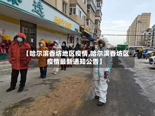 【哈尔滨香坊地区疫情,哈尔滨香坊区疫情最新通知公告】-第1张图片