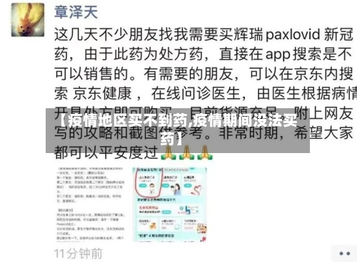 【疫情地区买不到药,疫情期间没法买药】-第1张图片