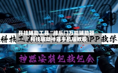 开挂辅助工具“牌乐门万能辅助器”科技辅助神器手机版教程-第1张图片