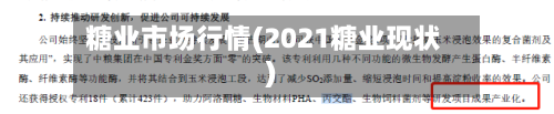 糖业市场行情(2021糖业现状)-第1张图片