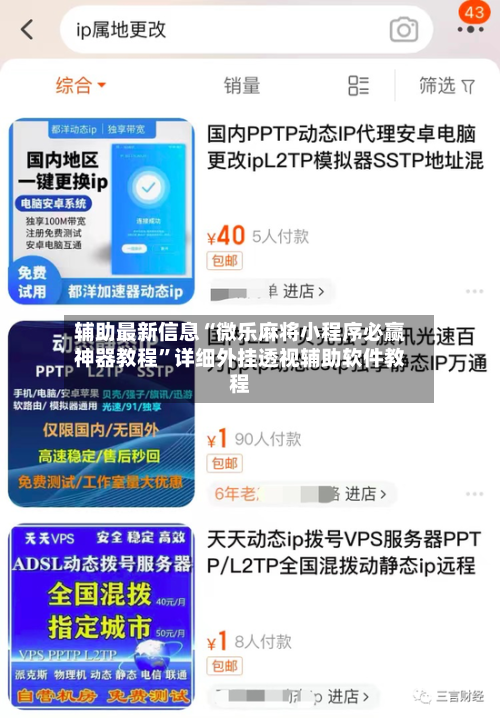 辅助最新信息“微乐麻将小程序必赢神器教程”详细外挂透视辅助软件教程-第1张图片