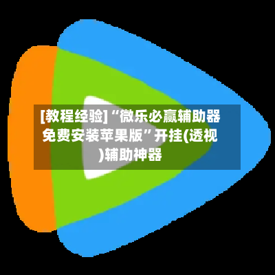 [教程经验]“微乐必赢辅助器免费安装苹果版”开挂(透视)辅助神器-第1张图片