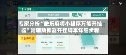 专家分析“微乐麻将小程序万能开挂器	”附辅助神器开挂脚本详细步骤-第1张图片