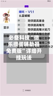 必备科技“微乐掼蛋辅助器免费版	”详细开挂玩法-第1张图片