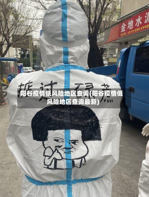 阳谷疫情低风险地区查询(阳谷疫情低风险地区查询最新)-第1张图片