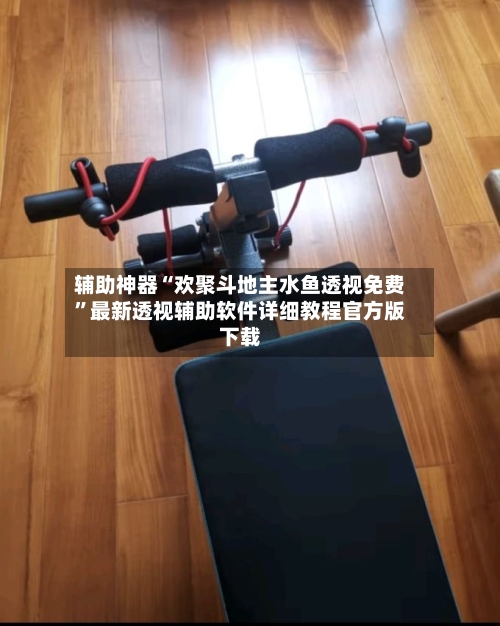 辅助神器“欢聚斗地主水鱼透视免费”最新透视辅助软件详细教程官方版下载-第1张图片