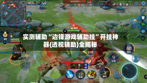 实测辅助“边锋游戏辅助挂	”开挂神器{透视辅助}全揭秘-第1张图片