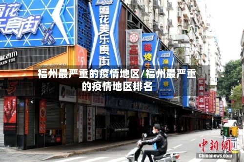 福州最严重的疫情地区/福州最严重的疫情地区排名-第1张图片