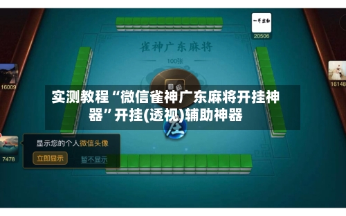 实测教程“微信雀神广东麻将开挂神器”开挂(透视)辅助神器-第1张图片