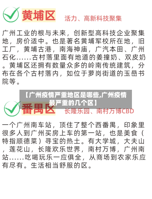 【广州疫情严重地区是哪些,广州疫情最严重的几个区】-第1张图片