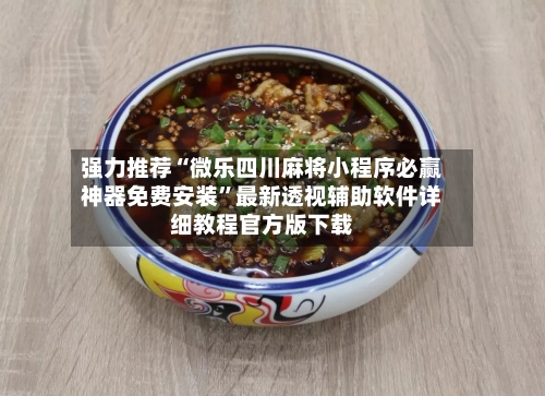 强力推荐“微乐四川麻将小程序必赢神器免费安装”最新透视辅助软件详细教程官方版下载-第1张图片